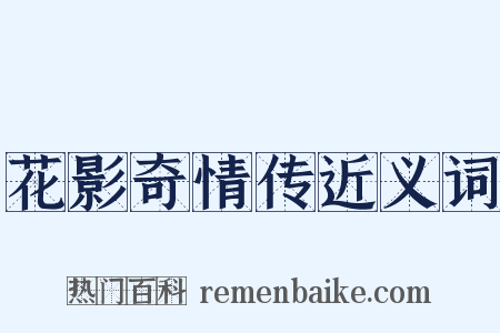 花影奇情传近义词是什么意思的图片